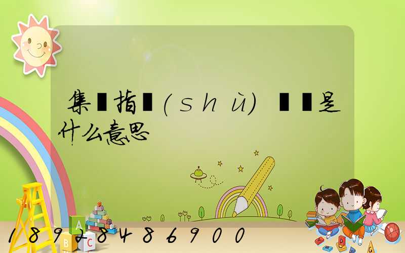 集運指數(shù)歐線是什么意思