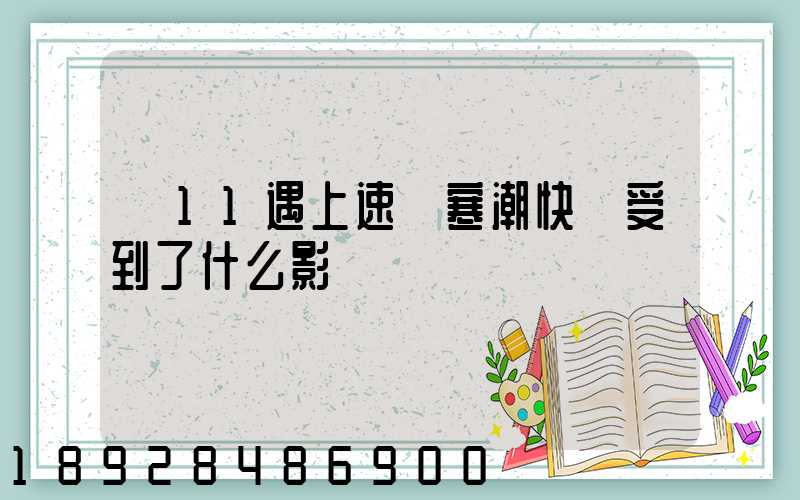 雙11遇上速凍寒潮快遞受到了什么影響