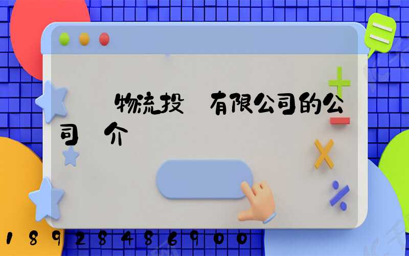 雙匯物流投資有限公司的公司簡介