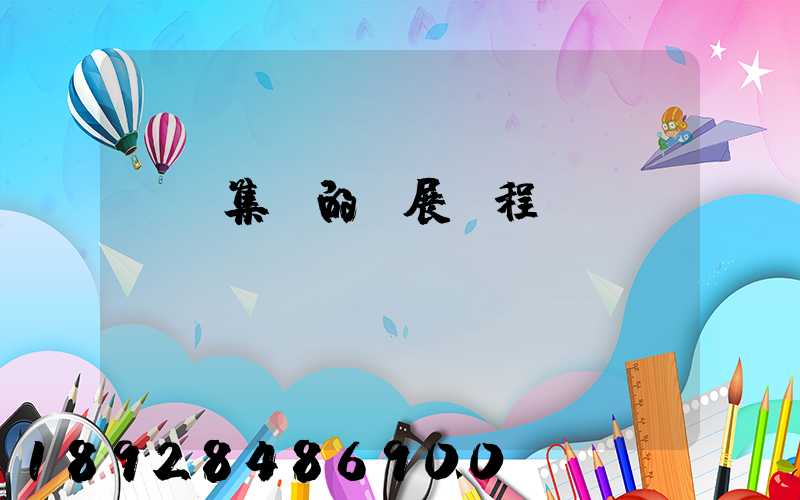 雙匯集團的發展歷程