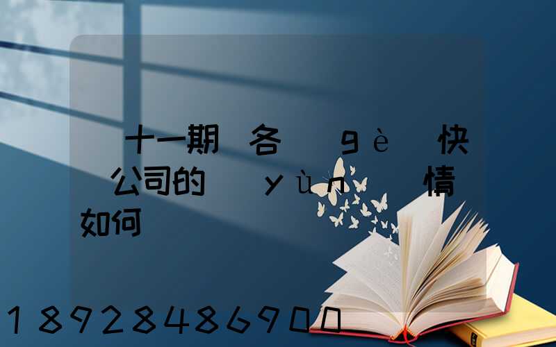 雙十一期間各個(gè)快遞公司的運(yùn)營情況如何