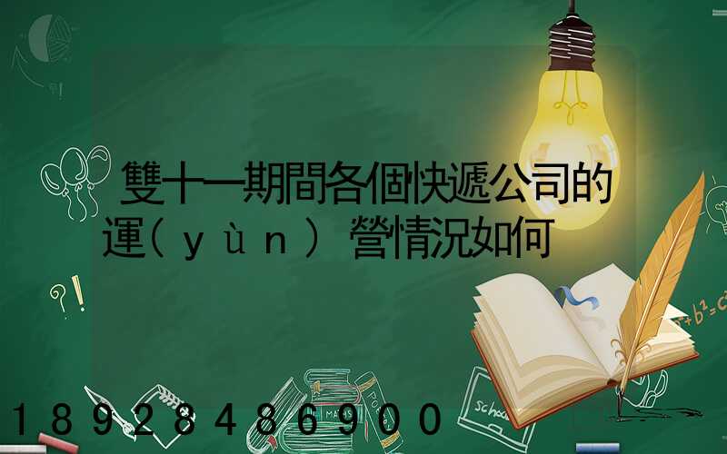 雙十一期間各個快遞公司的運(yùn)營情況如何