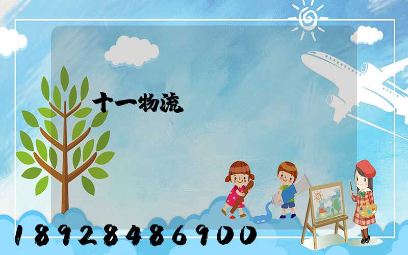 雙十一物流運輸