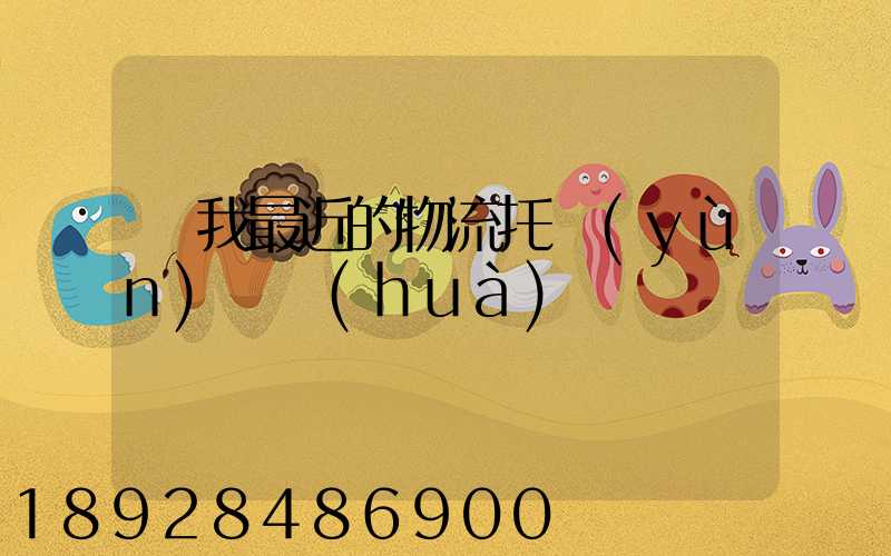 離我最近的物流托運(yùn)電話(huà)