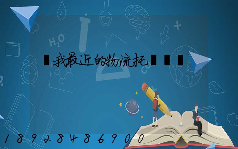 離我最近的物流托運電話