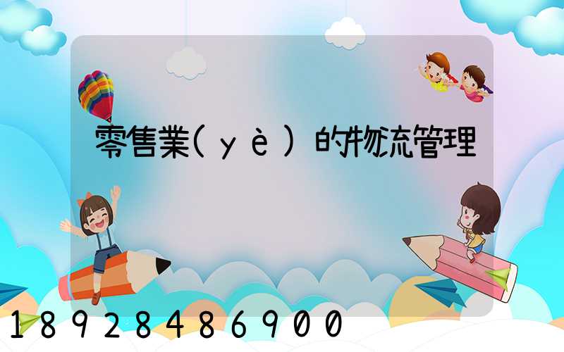 零售業(yè)的物流管理