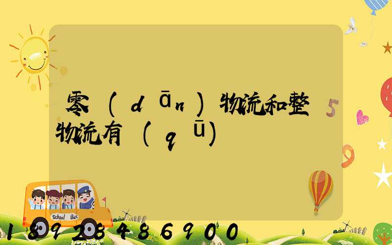 零擔(dān)物流和整車物流有區(qū)別嗎