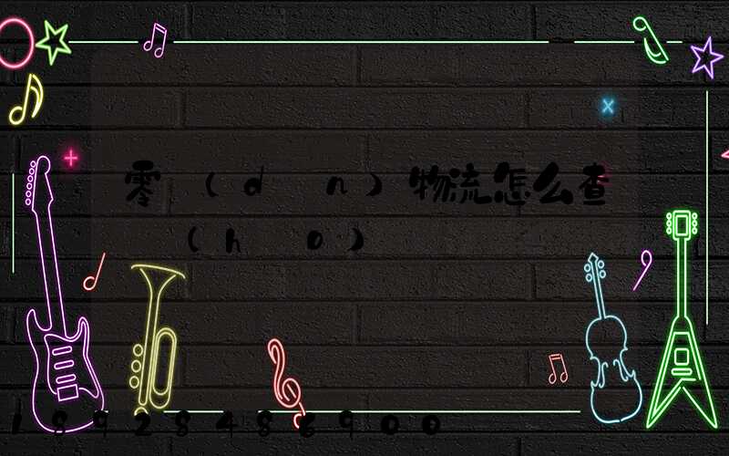 零擔(dān)物流怎么查單號(hào)