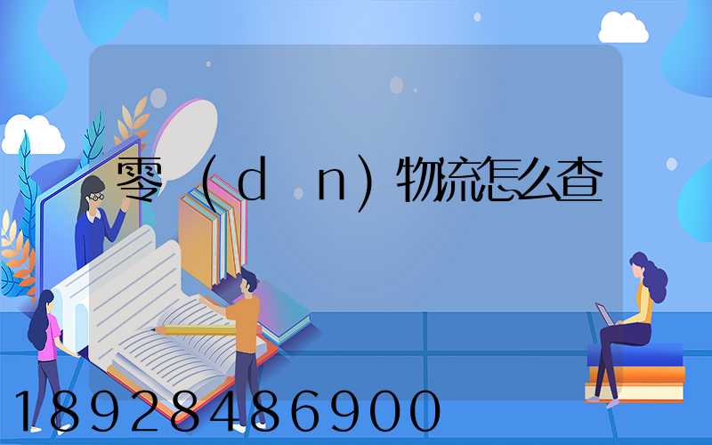 零擔(dān)物流怎么查單號