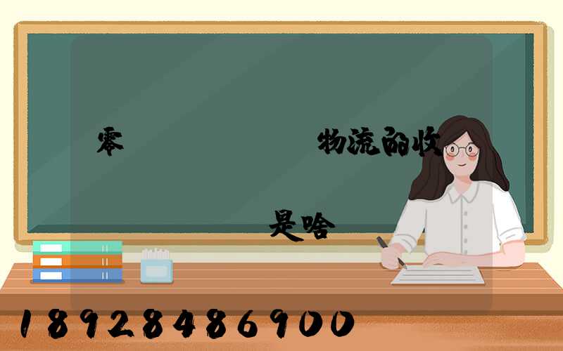 零擔(dān)物流的收費(fèi)標(biāo)準(zhǔn)是啥