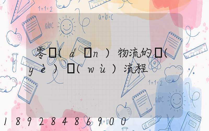 零擔(dān)物流的業(yè)務(wù)流程