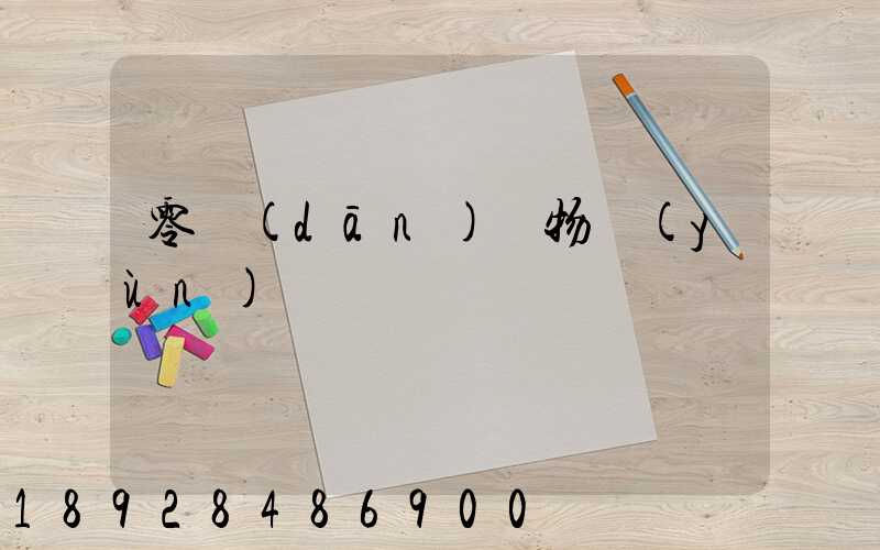 零擔(dān)貨物運(yùn)輸