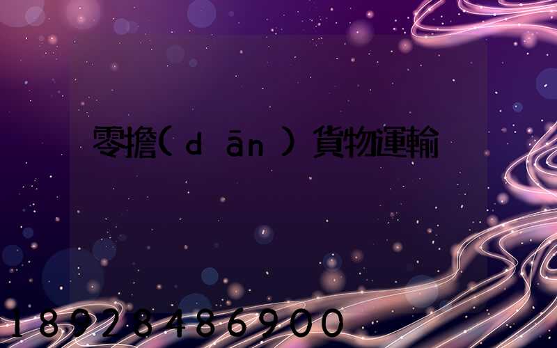 零擔(dān)貨物運輸
