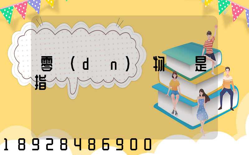 零擔(dān)貨物運輸是指