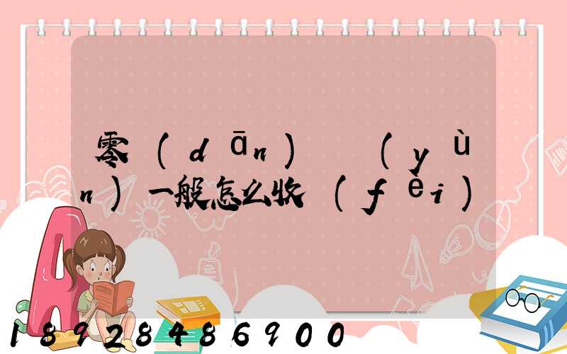 零擔(dān)貨運(yùn)一般怎么收費(fèi)