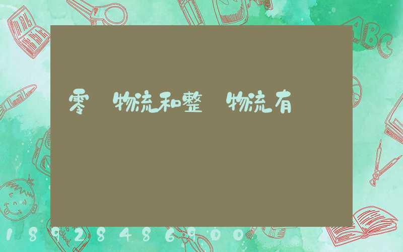 零擔物流和整車物流有區別嗎