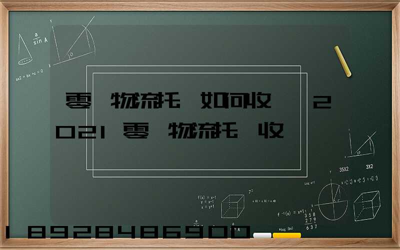 零擔物流托運如何收費,2021零擔物流托運收費標準