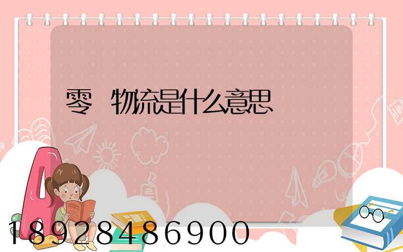 零擔物流是什么意思