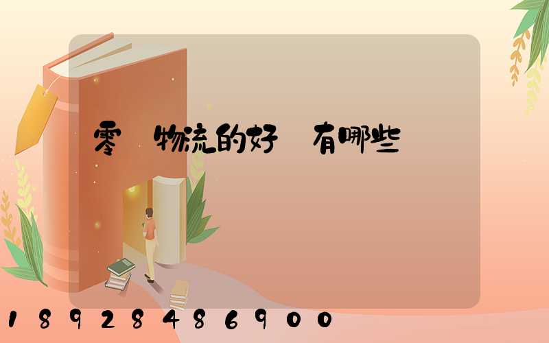 零擔物流的好處有哪些