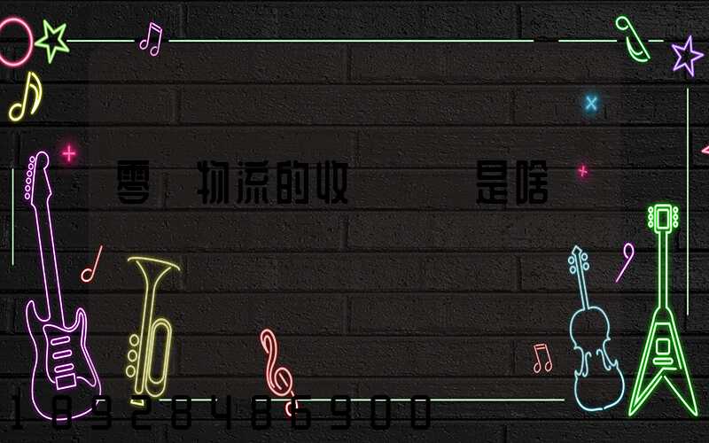 零擔物流的收費標準是啥