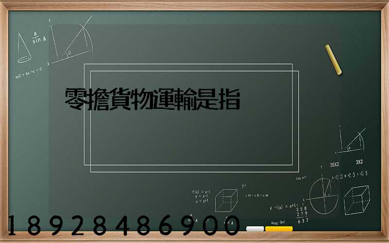 零擔貨物運輸是指