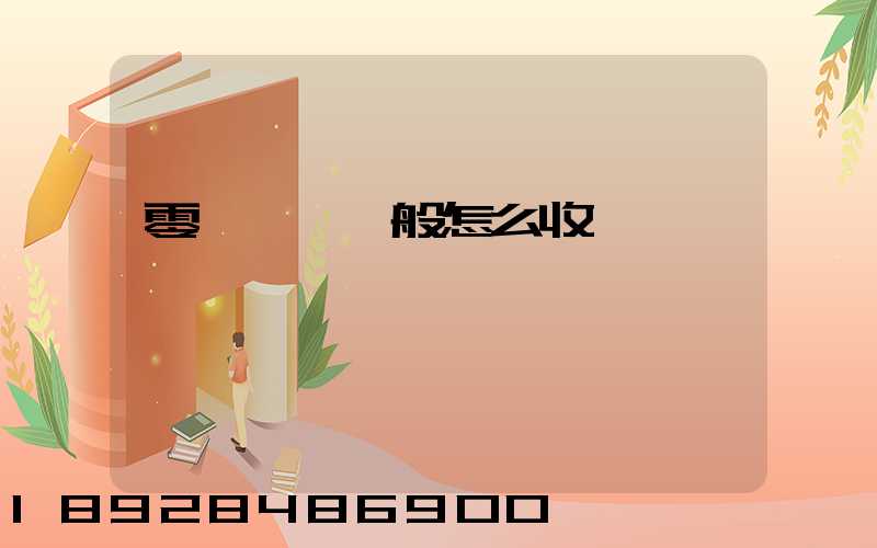 零擔貨運一般怎么收費
