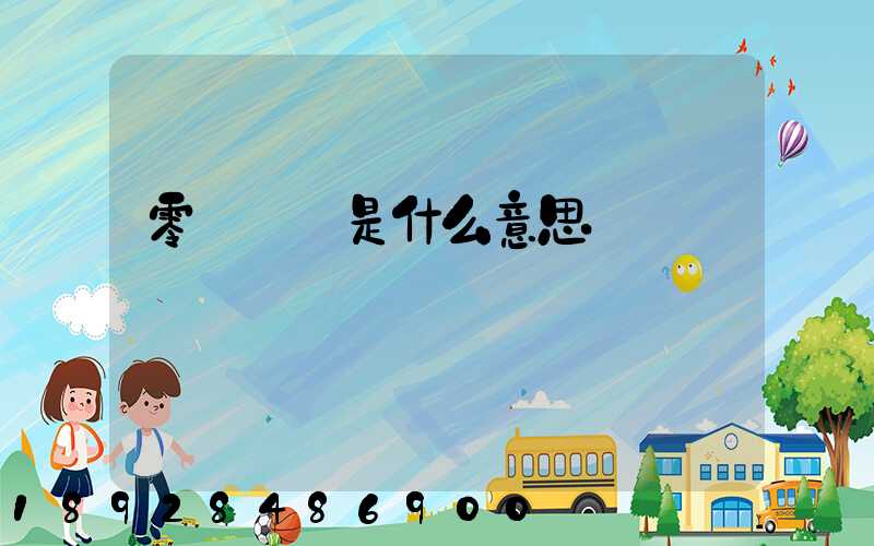 零擔貨運是什么意思