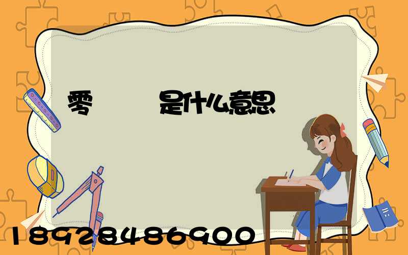 零擔運輸是什么意思