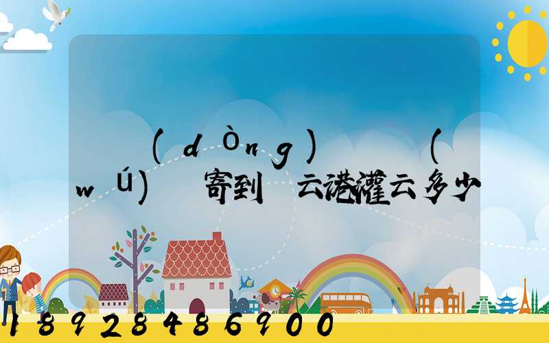 電動(dòng)車從無(wú)錫寄到連云港灌云多少錢