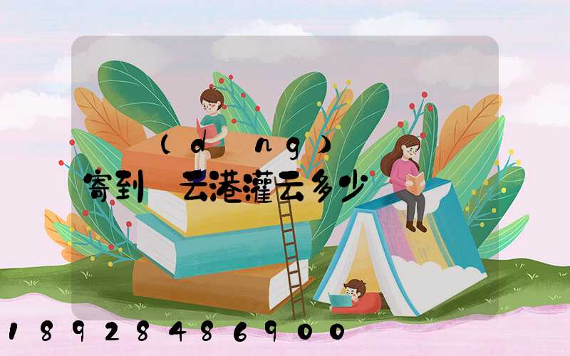 電動(dòng)車從無錫寄到連云港灌云多少錢