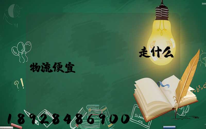 電動(dòng)車走什么物流便宜