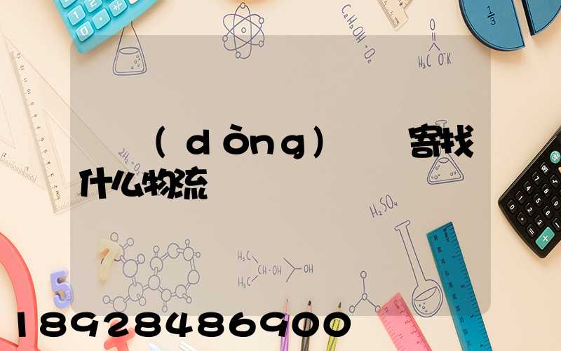 電動(dòng)車郵寄找什么物流