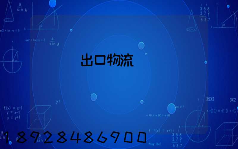 電動車出口物流