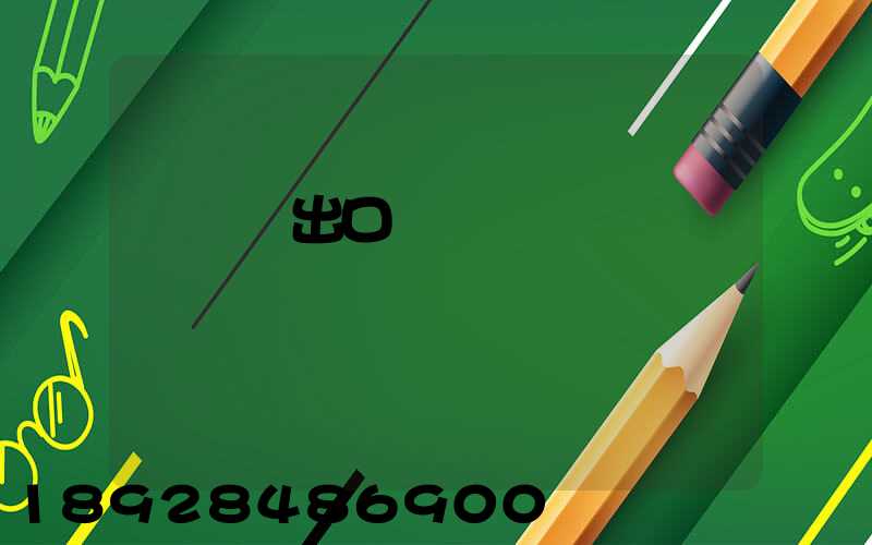 電動車出口運輸