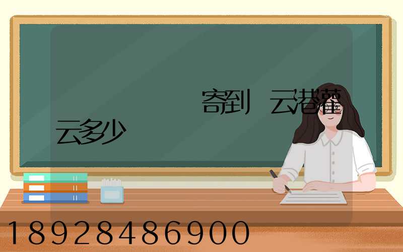 電動車從無錫寄到連云港灌云多少錢