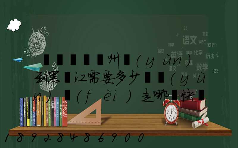 電動車從蘇州運(yùn)到黑龍江需要多少錢運(yùn)費(fèi)走哪個快遞比較好。