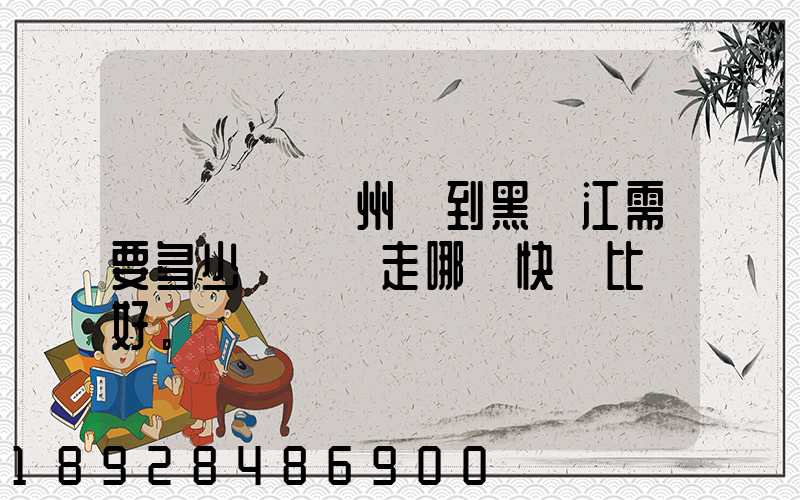 電動車從蘇州運到黑龍江需要多少錢運費走哪個快遞比較好。