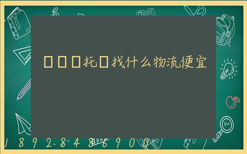 電動車托運找什么物流便宜