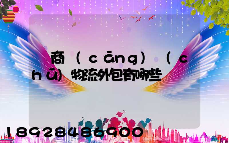 電商倉(cāng)儲(chǔ)物流外包有哪些