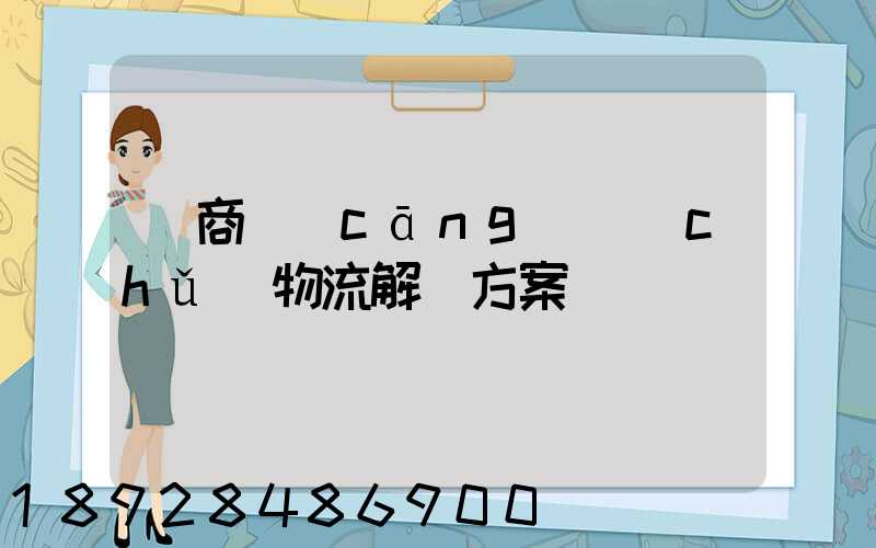 電商倉(cāng)儲(chǔ)物流解決方案