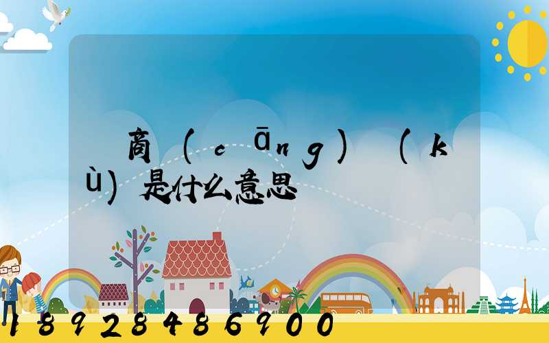 電商倉(cāng)庫(kù)是什么意思