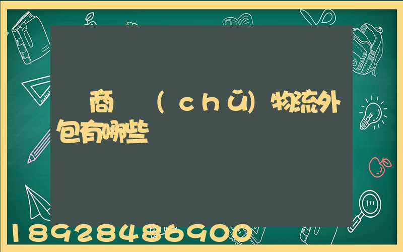 電商倉儲(chǔ)物流外包有哪些