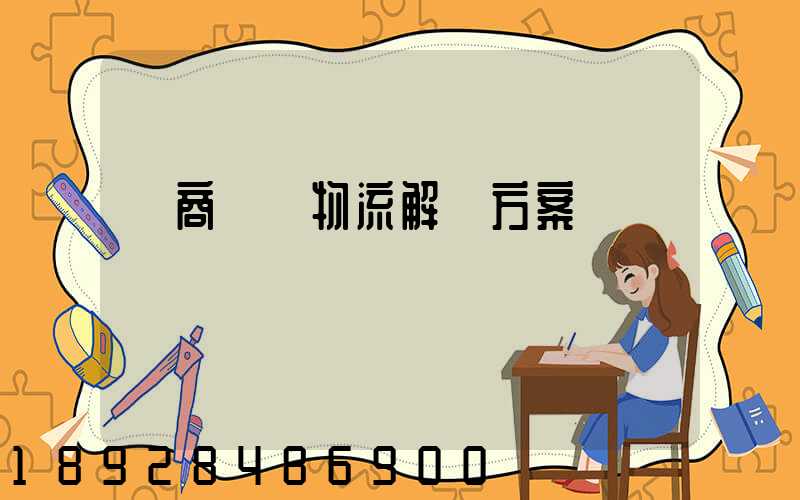 電商倉儲物流解決方案
