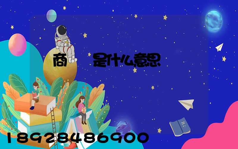 電商倉庫是什么意思