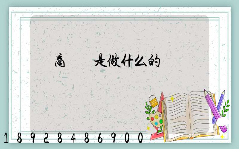 電商倉庫是做什么的