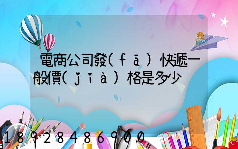 電商公司發(fā)快遞一般價(jià)格是多少