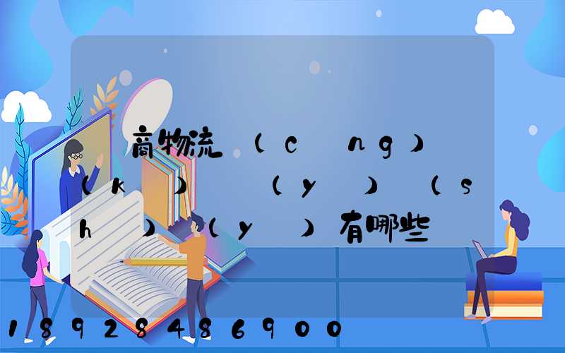電商物流倉(cāng)庫(kù)專業(yè)術(shù)語(yǔ)有哪些