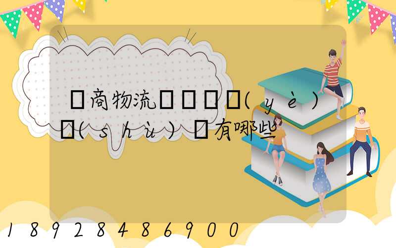電商物流倉庫專業(yè)術(shù)語有哪些