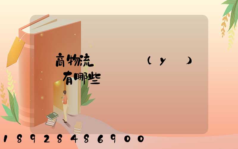 電商物流倉庫專業(yè)術語有哪些