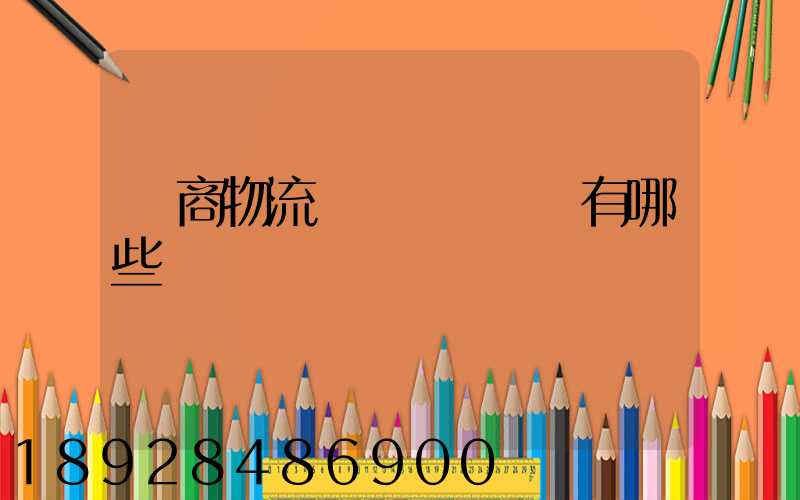 電商物流倉庫專業術語有哪些